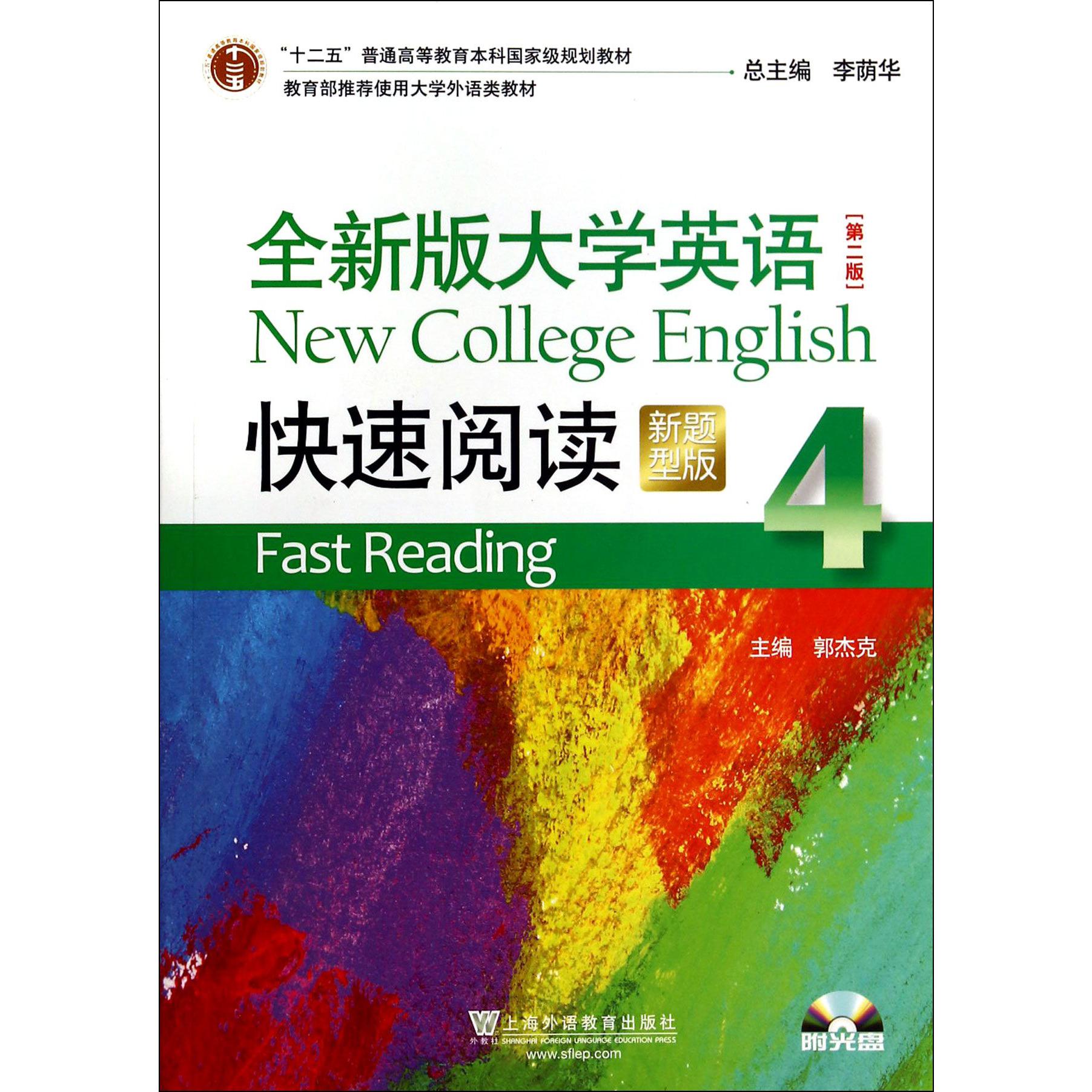 全新版大学英语快速阅读（附光盘4新题型版第2版十二五普通高等教育本科国家级规划教材）