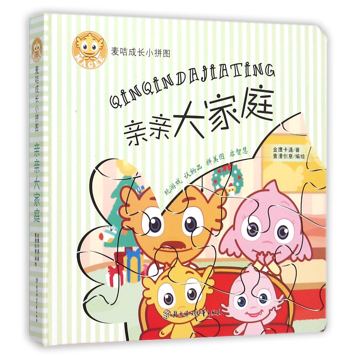亲亲大家庭（麦咭成长小拼图）（精）