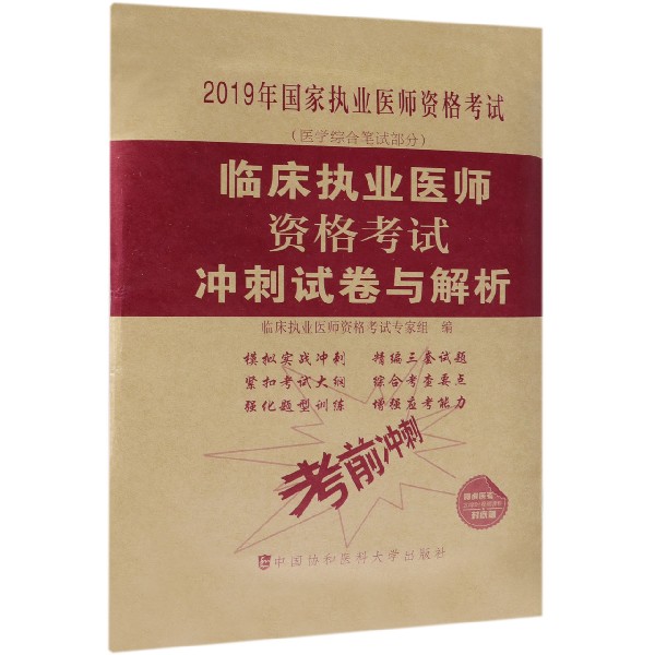 临床执业医师资格考试冲刺试卷与解析（医学综合笔试部分2019年国家执业医师资格考试）