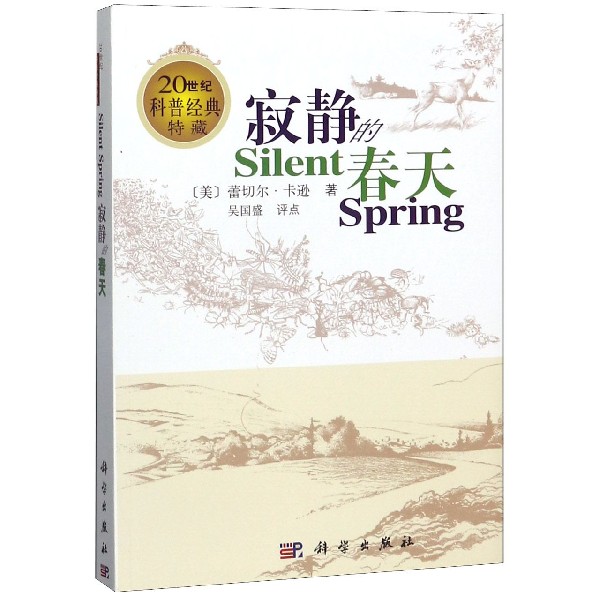 寂静的春天(20世纪科普经典特藏)