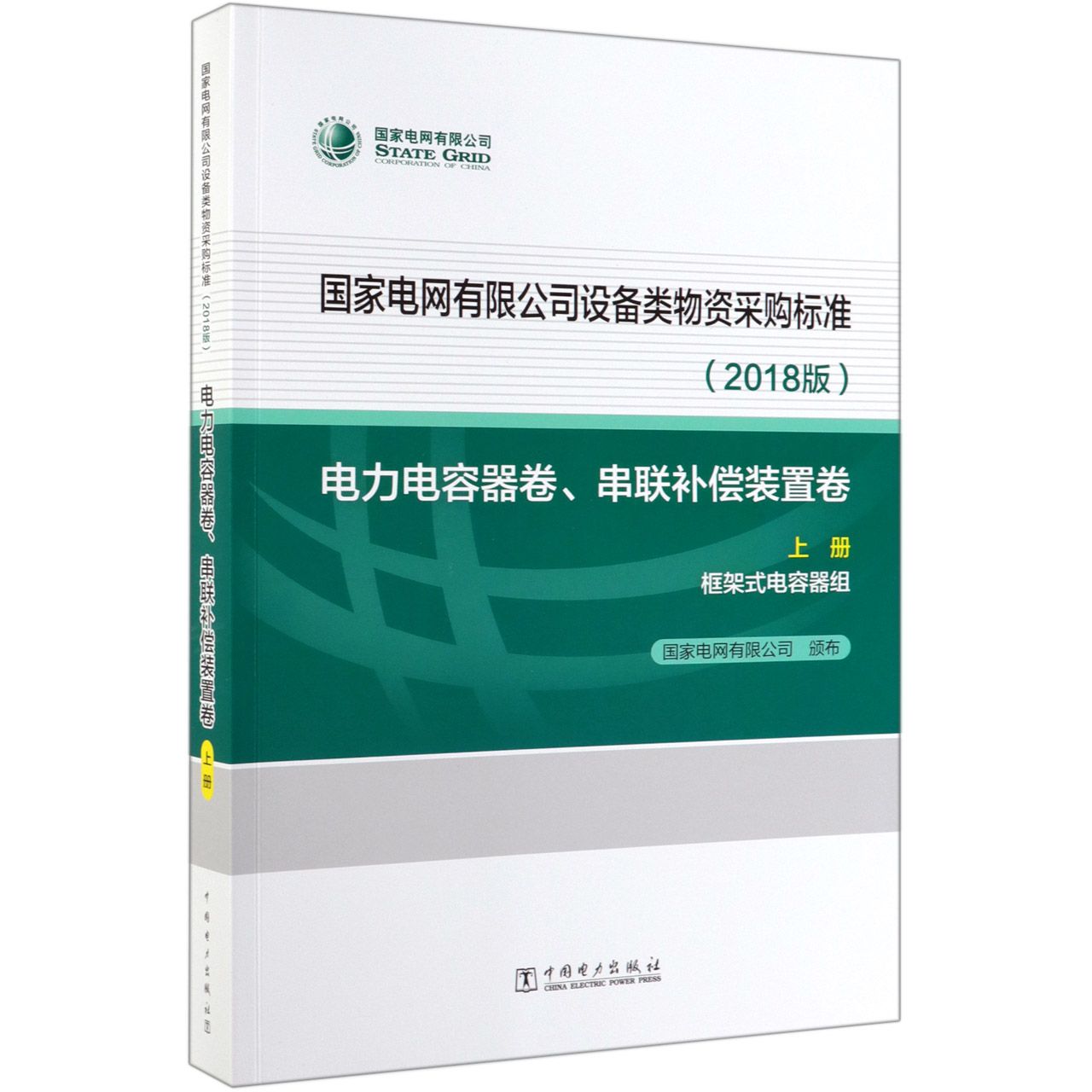 国家电网有限公司设备类物资采购标准(2018版电力电容器卷串联补偿装置卷上框架式电容 