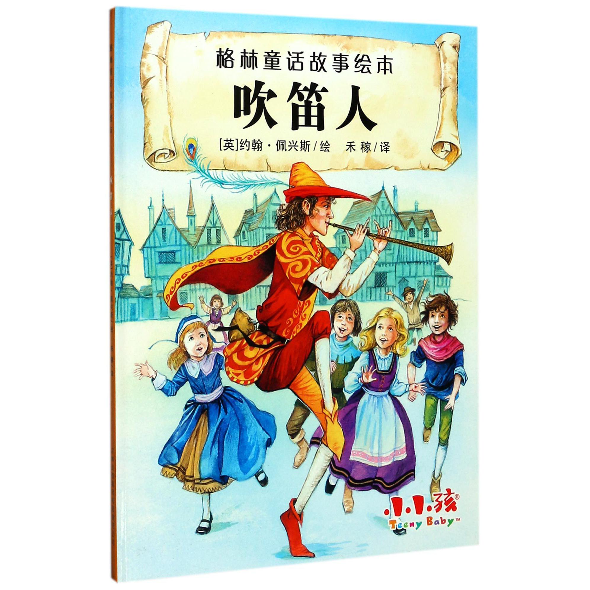 吹笛人(精)/格林童话故事绘本