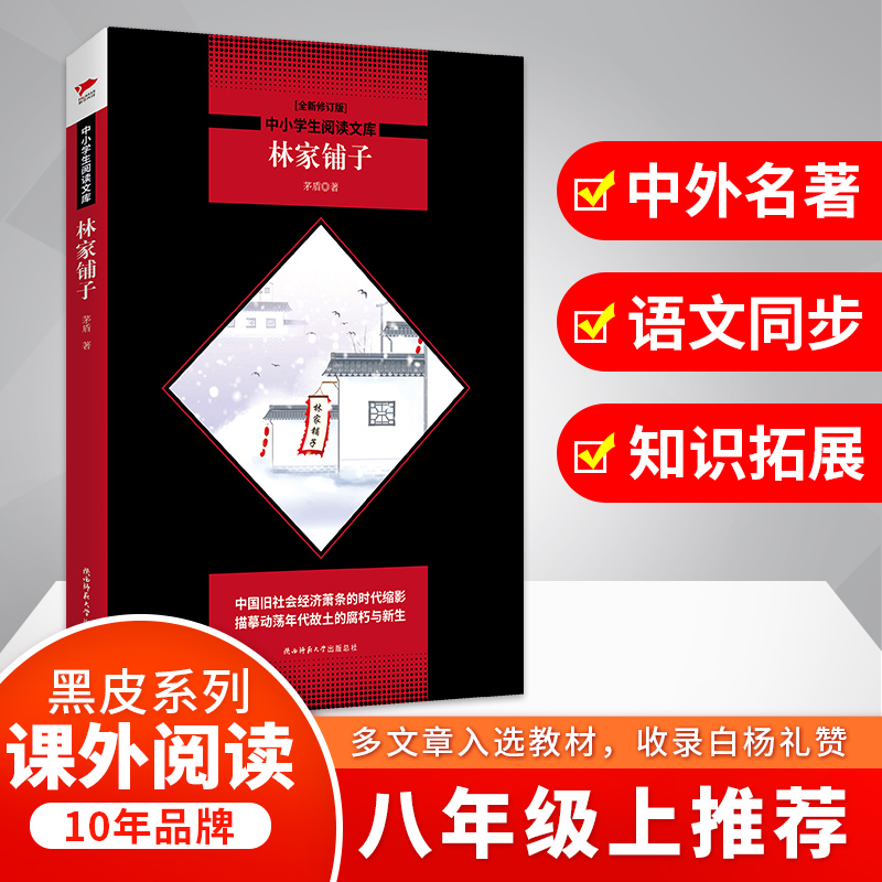 林家铺子(全新修订版)/中小学生阅读文库