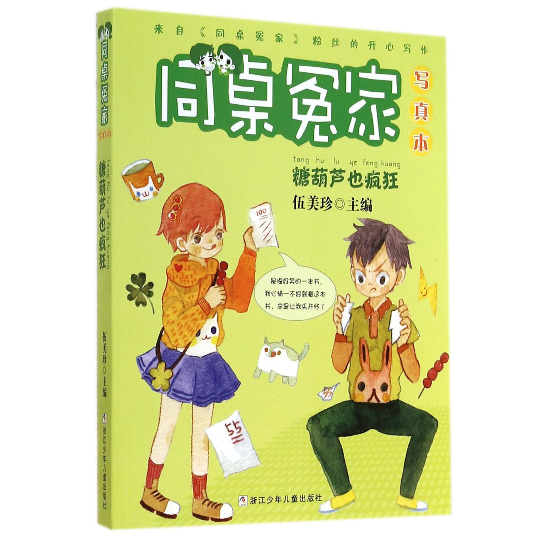 糖葫芦也疯狂(写真本)/同桌冤家