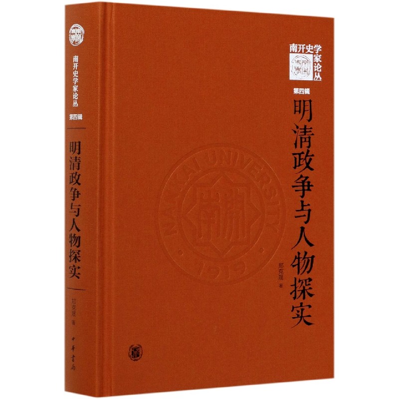 明清政争与人物探实--《南开史学家论丛》第四辑 （精）