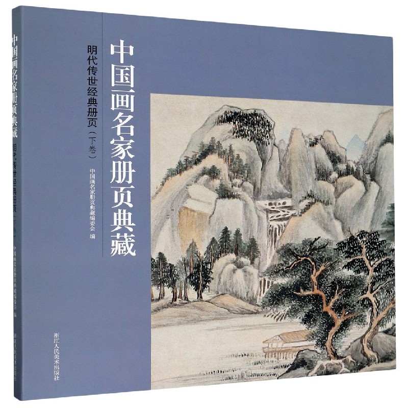明代传世经典册页（下卷）/中国画名家册页典藏