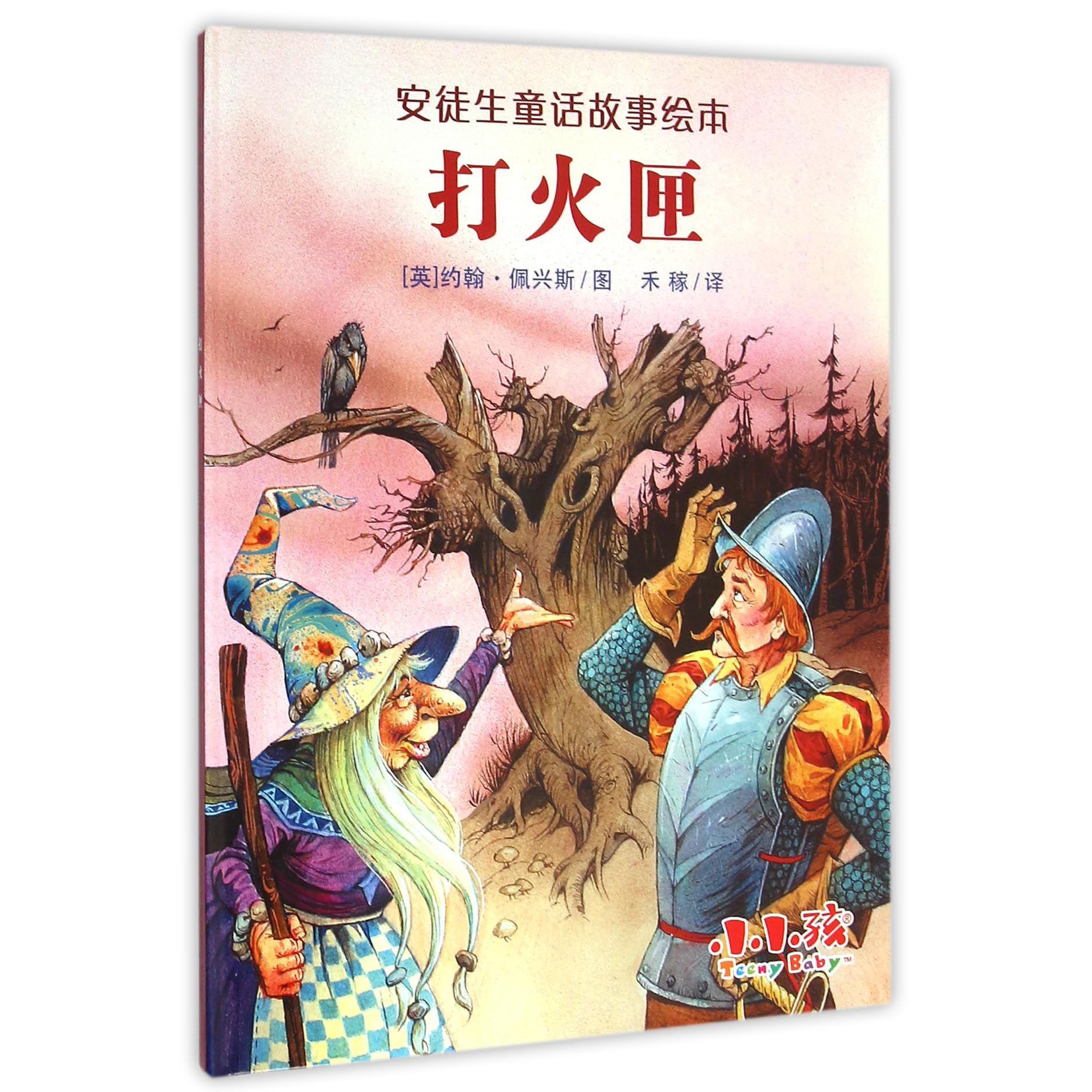 打火匣(精)/安徒生童话故事绘本