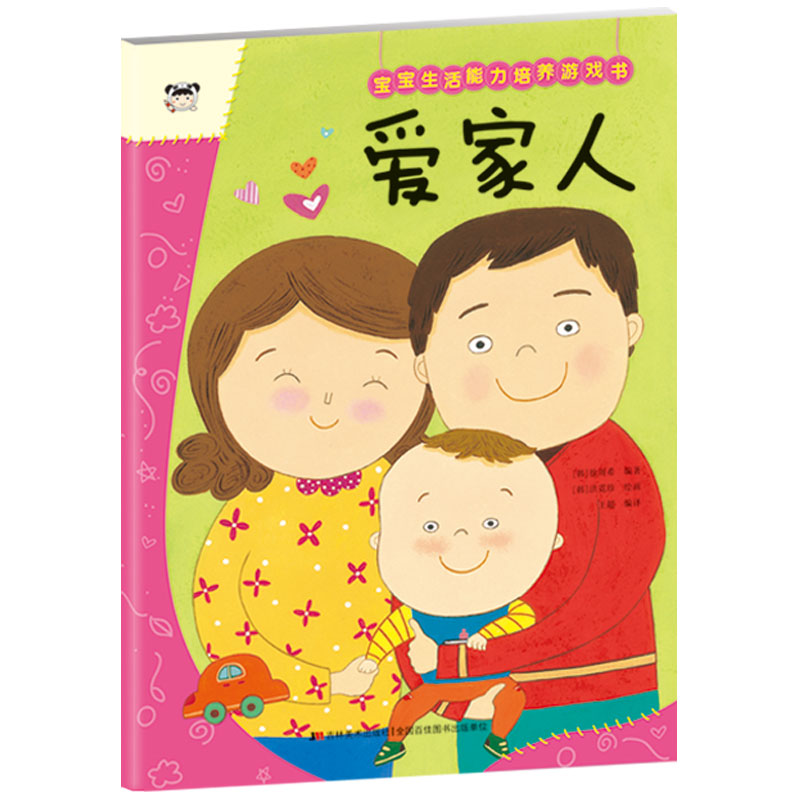 宝宝生活能力培养游戏书.爱家人
