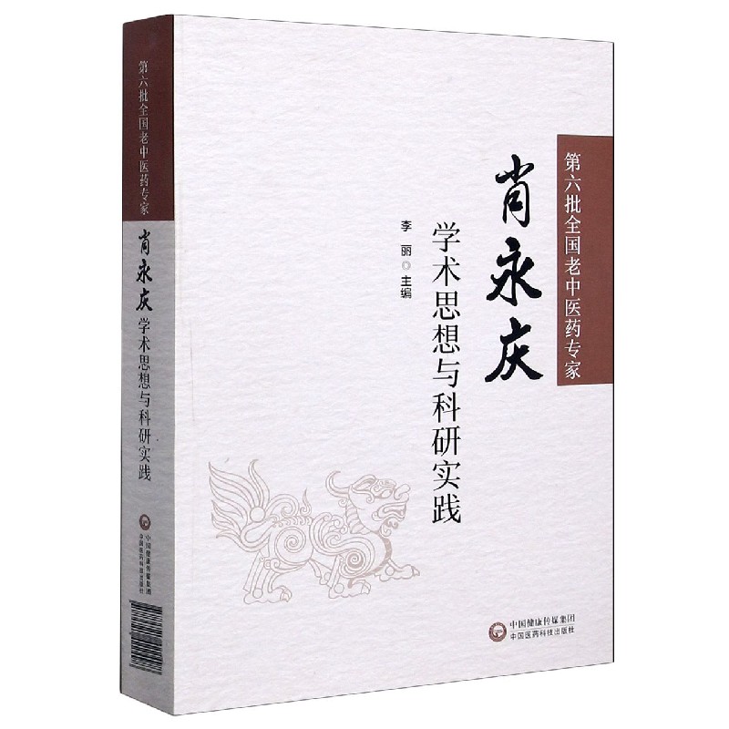 第六批全国老中医药专家肖永庆学术思想与科研实践