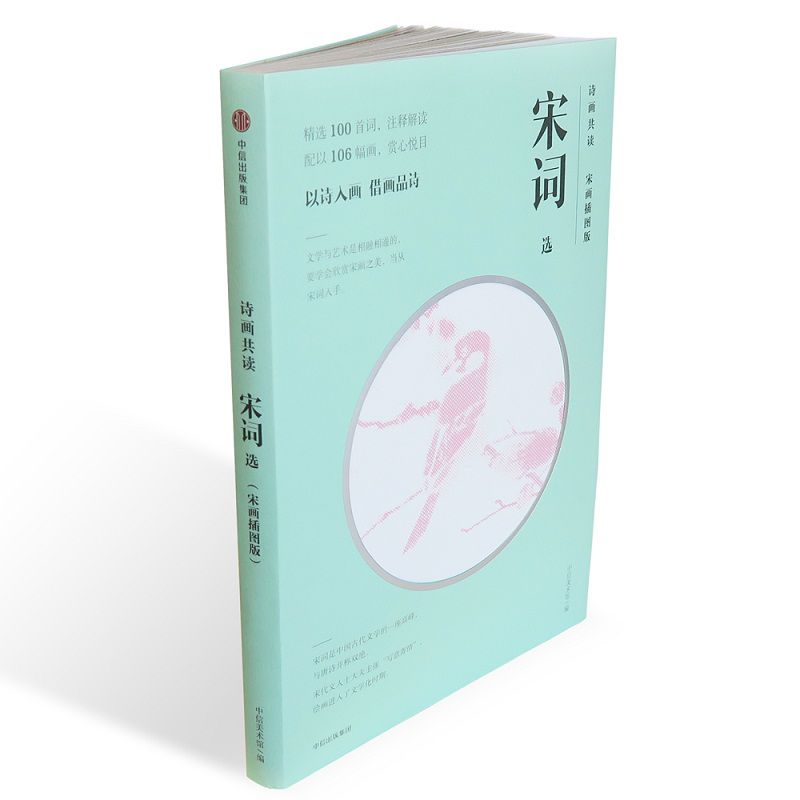 宋词选(宋画插图版)/诗画共读