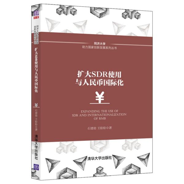 扩大SDR使用与人民币国际化/同济大学助力国家创新发展系列丛书