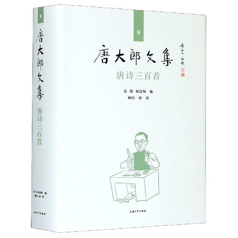 唐诗三百首（精）/唐大郎文集