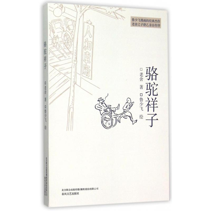 骆驼祥子