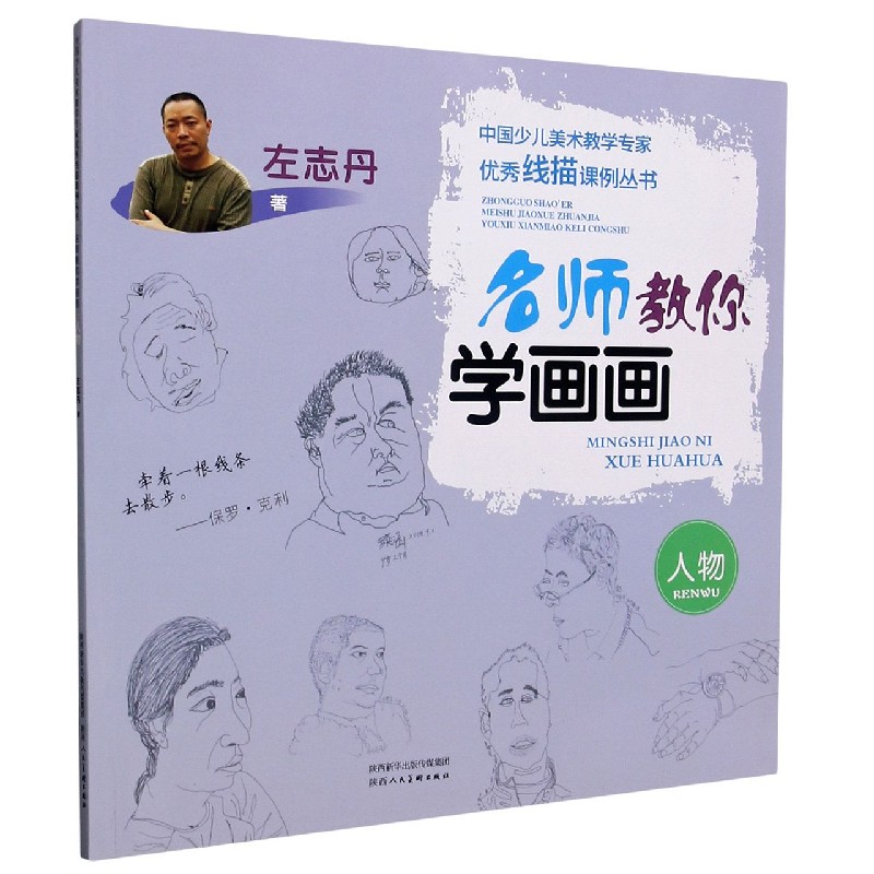 名师教你学画画（人物）/中国少儿美术教学专家优秀线描课例丛书