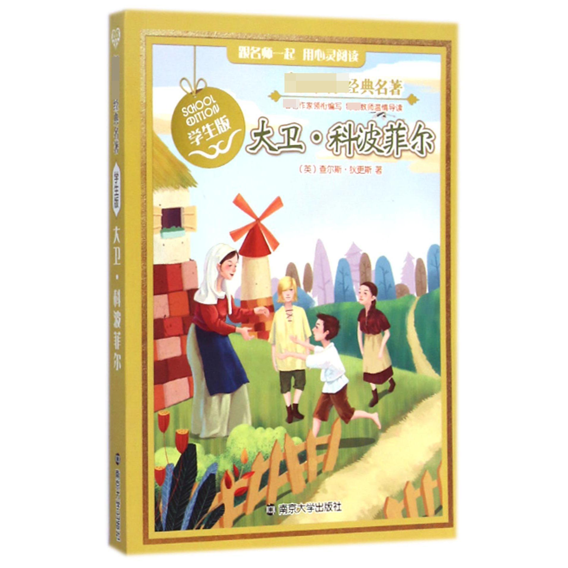 大卫·科波菲尔(学生版)/新课标经典名著