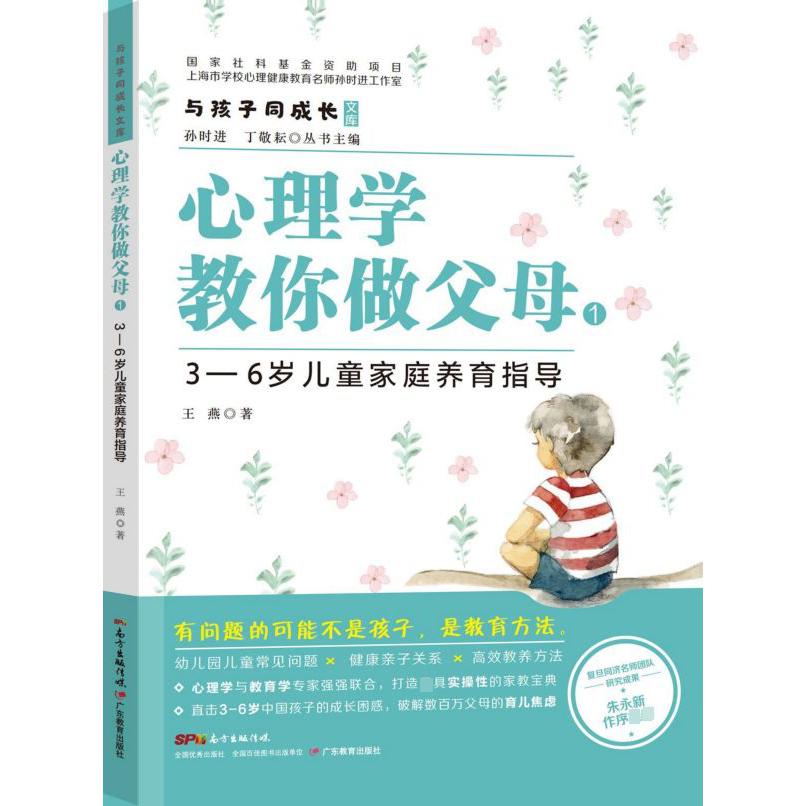 心理学教你做父母(1 3-6岁儿童家庭养育指导)/与孩子同成长文库