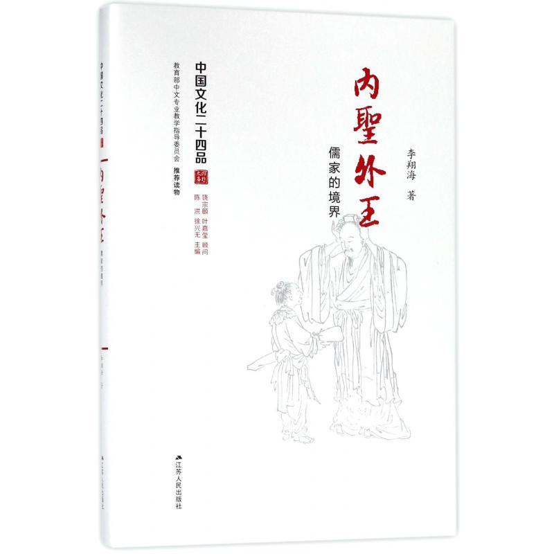 内圣外王(儒家的境界)(精)/中国文化二十四品