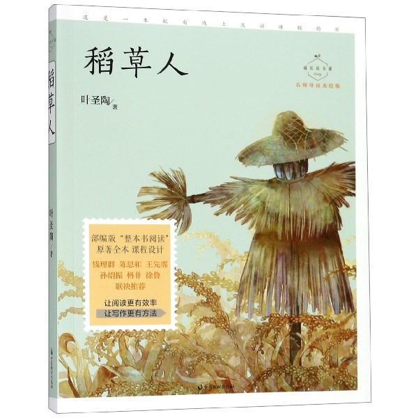 稻草人(名师导读美绘版)/成长读书课