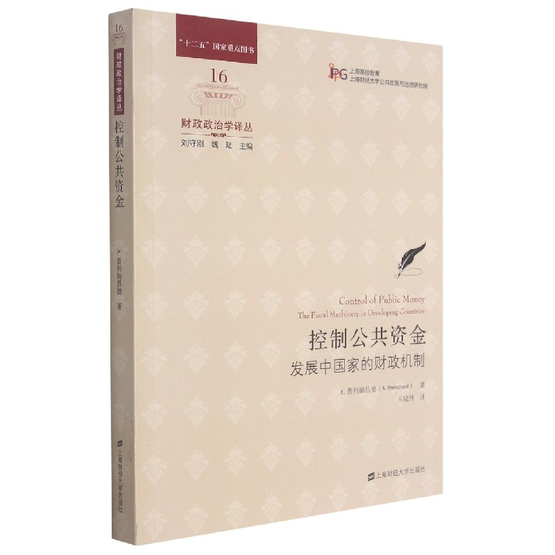 控制公共资金（发展中国家的财政机制）/财政政治学译丛/上海高校智库