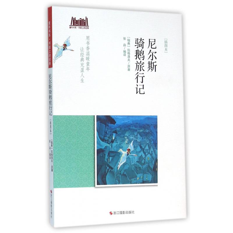 尼尔斯骑鹅旅行记(插图本)/童年书系