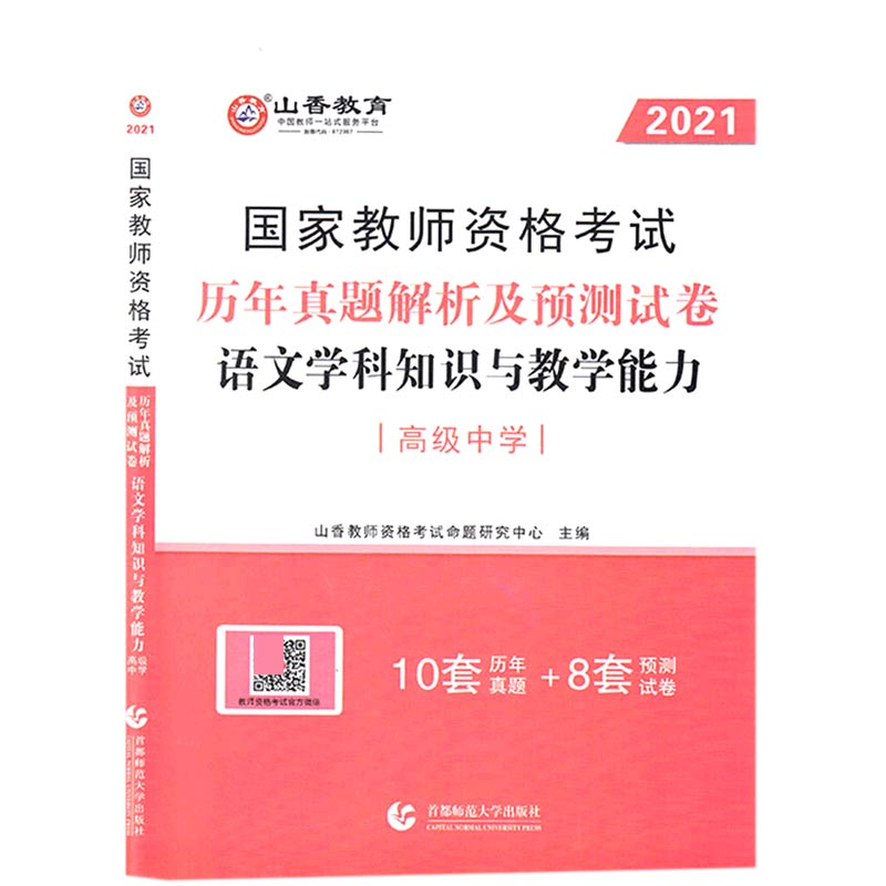 语文学科知识与教学能力历年真题解析及预测试卷（高级中学2021国家教师资格考试）