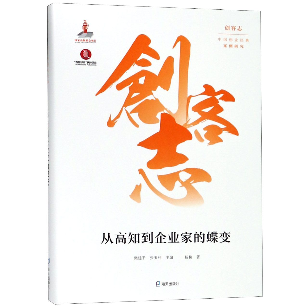 从高知到企业家的蝶变(精)/创客志中国创业经典案例研究