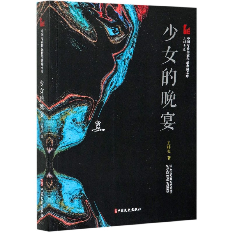 少女的晚宴/中国专业作家作品典藏文库