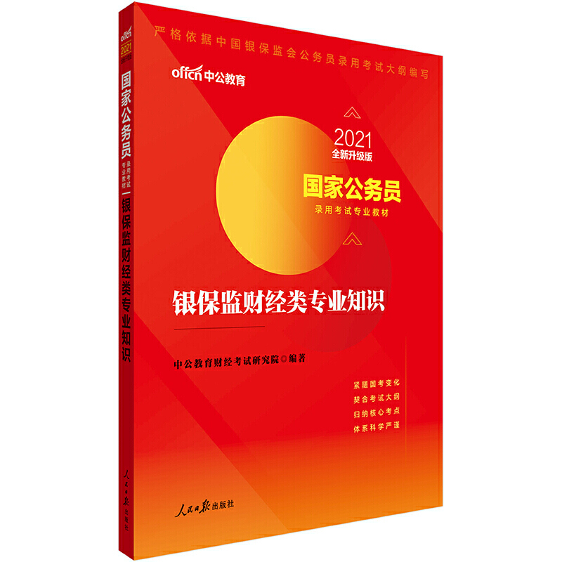 银保监财经类专业知识（2021全新升级版国家公务员录用考试专业教材）