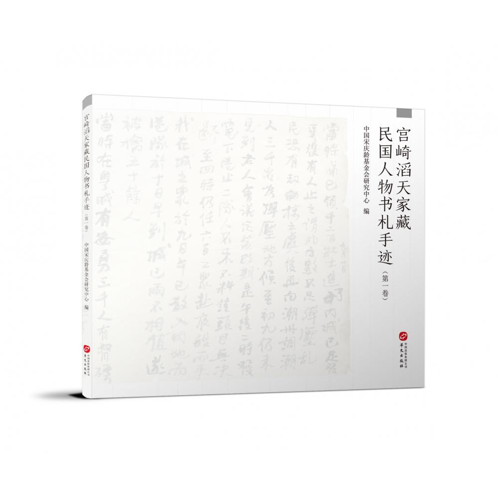 宫崎滔天家藏民国人物书札手迹（第一卷）
