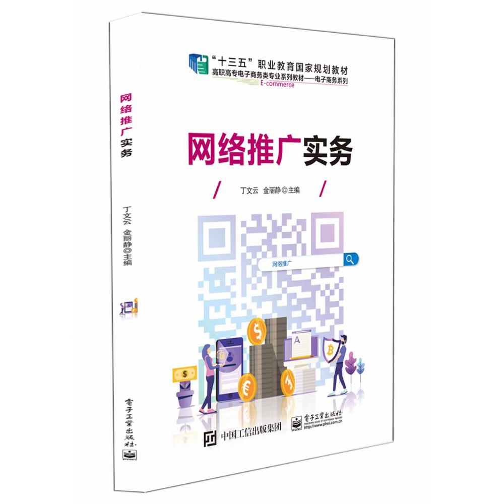 网络推广实务（电子商务类专业系列教材十三五职业教育国家规划教材）/电子商务系列