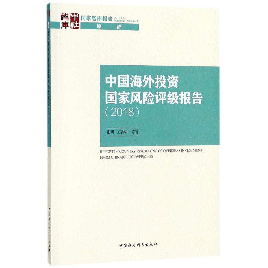 中国海外投资国家风险评级报告(2018)