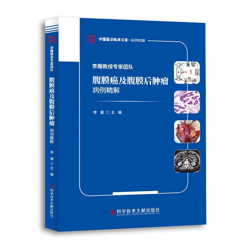 李雁教授专家团队腹膜癌及腹膜后肿瘤病例精解/中国医学临床百家