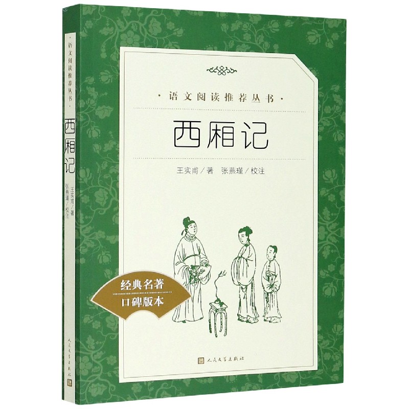 西厢记(经典名著口碑版本)/语文阅读推荐丛书