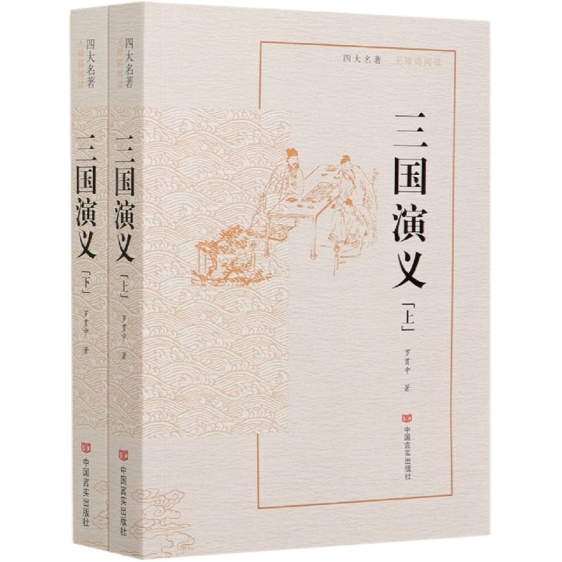 三国演义（无障碍阅读上下）