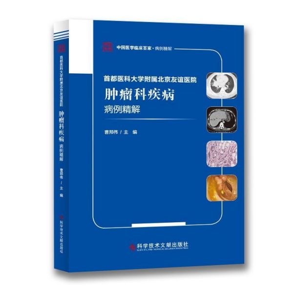 首都医科大学附属北京友谊医院肿瘤科疾病病例精解/中国医学临床百家