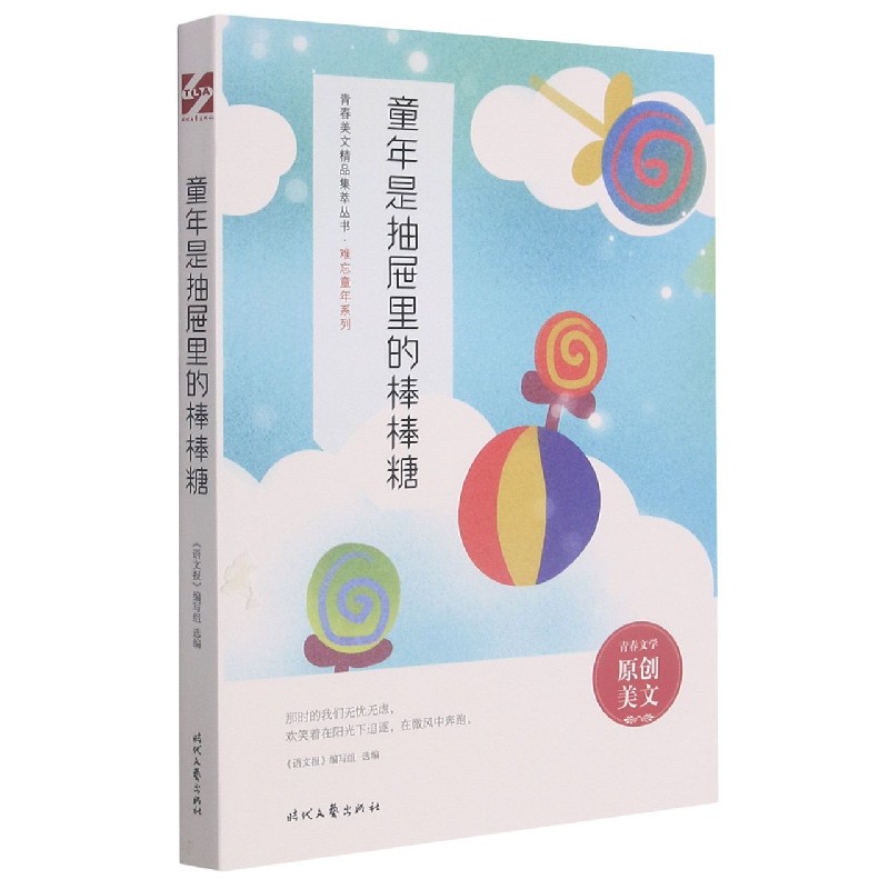 童年是抽屉里的棒棒糖/难忘童年系列/青春美文精品集萃丛书