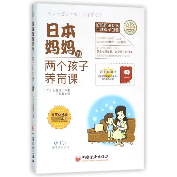 日本妈妈的两个孩子养育课(0-15岁孩子家长适读)