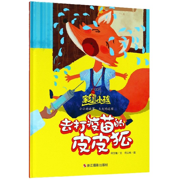 去打疫苗的皮皮狐(精)/家有小孩