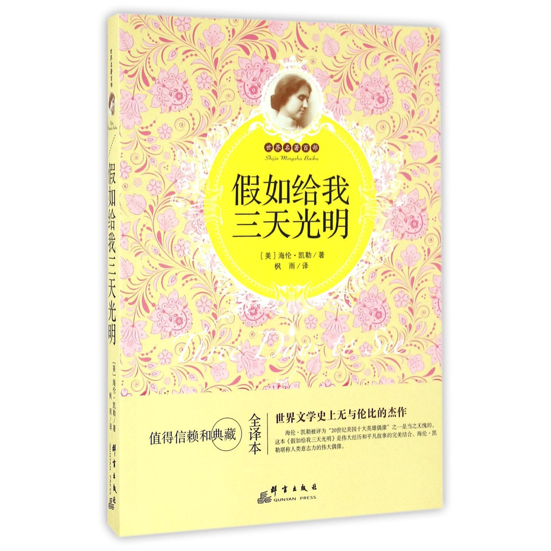假如给我三天光明(全译本)/世界名著百部