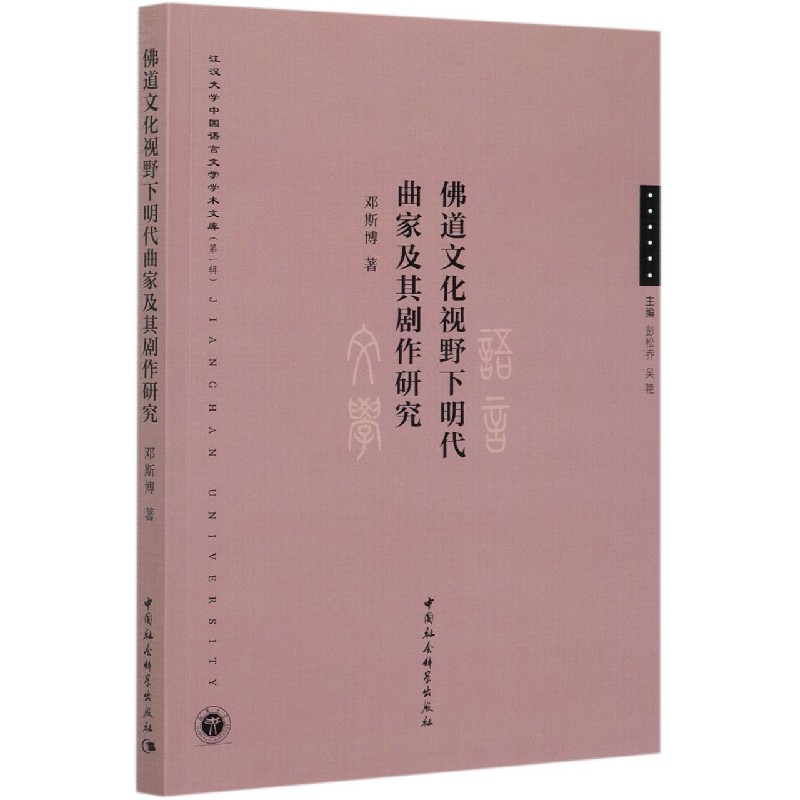 佛道文化视野下明代曲家及其剧作研究/江汉大学中国语言文学学术文库