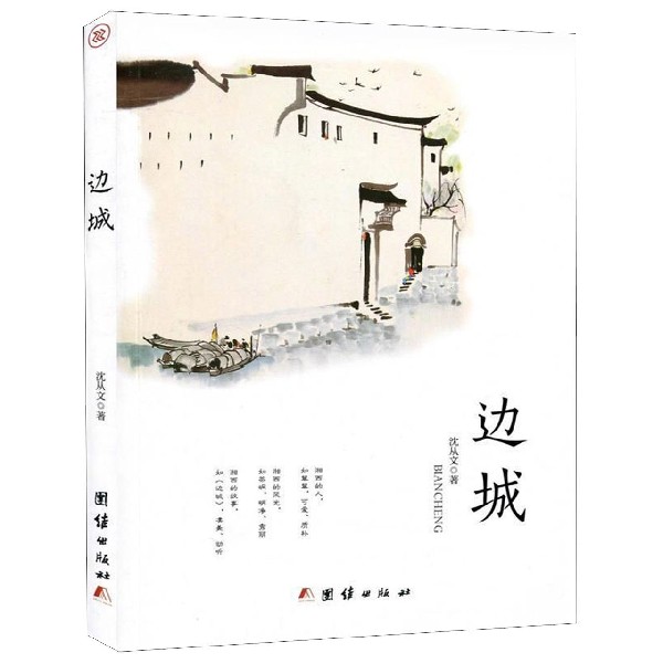 边城