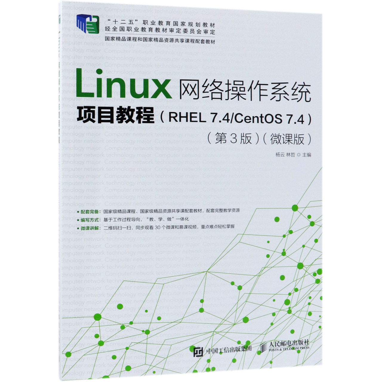 Linux网络操作系统项目教程(RHEL7.4CentOS7.4第3版微课版十二五职业教育国家规划教材