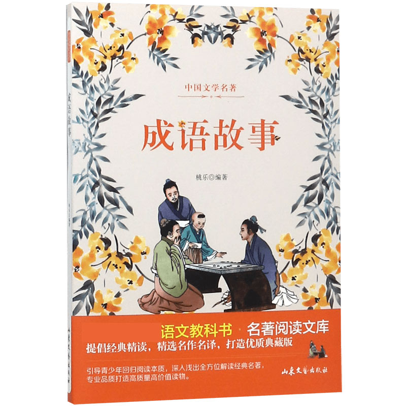 成语故事/教育部统编语文教科书名著阅读文库