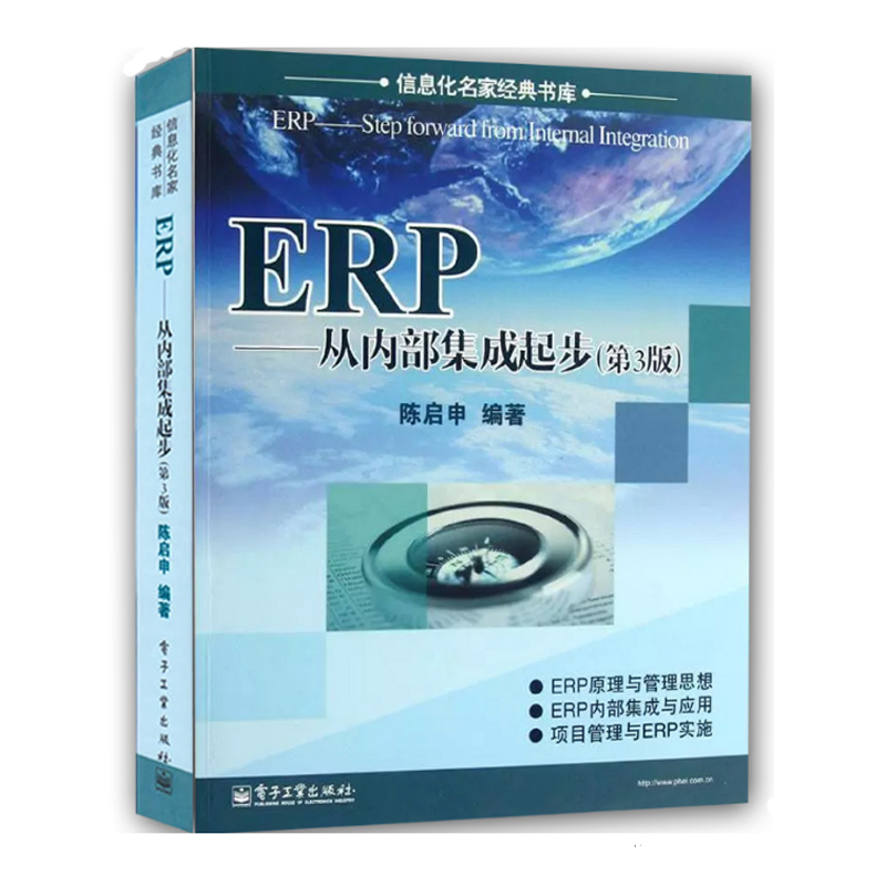 ERP--从内部集成起步(第3版)/信息化名家经典书库