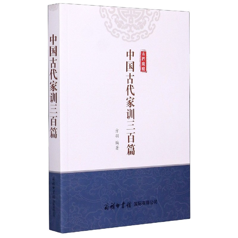中国古代家训三百篇