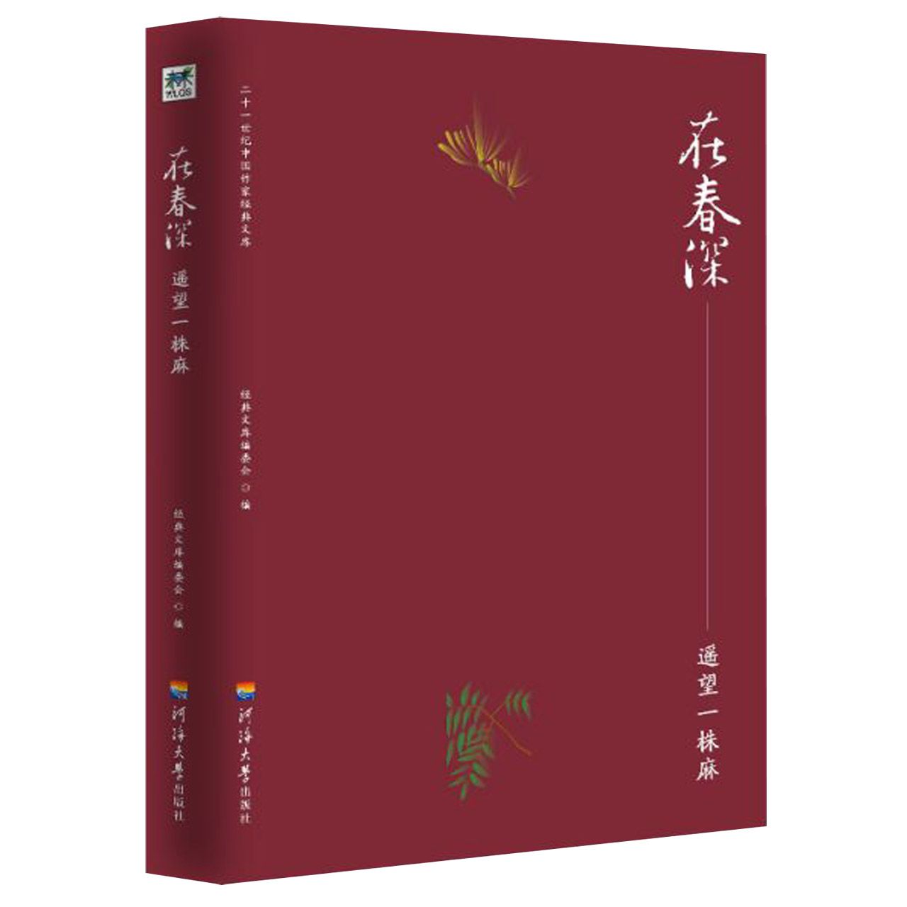 在春深--遥望一株麻/二十一世纪中国作家经典文库