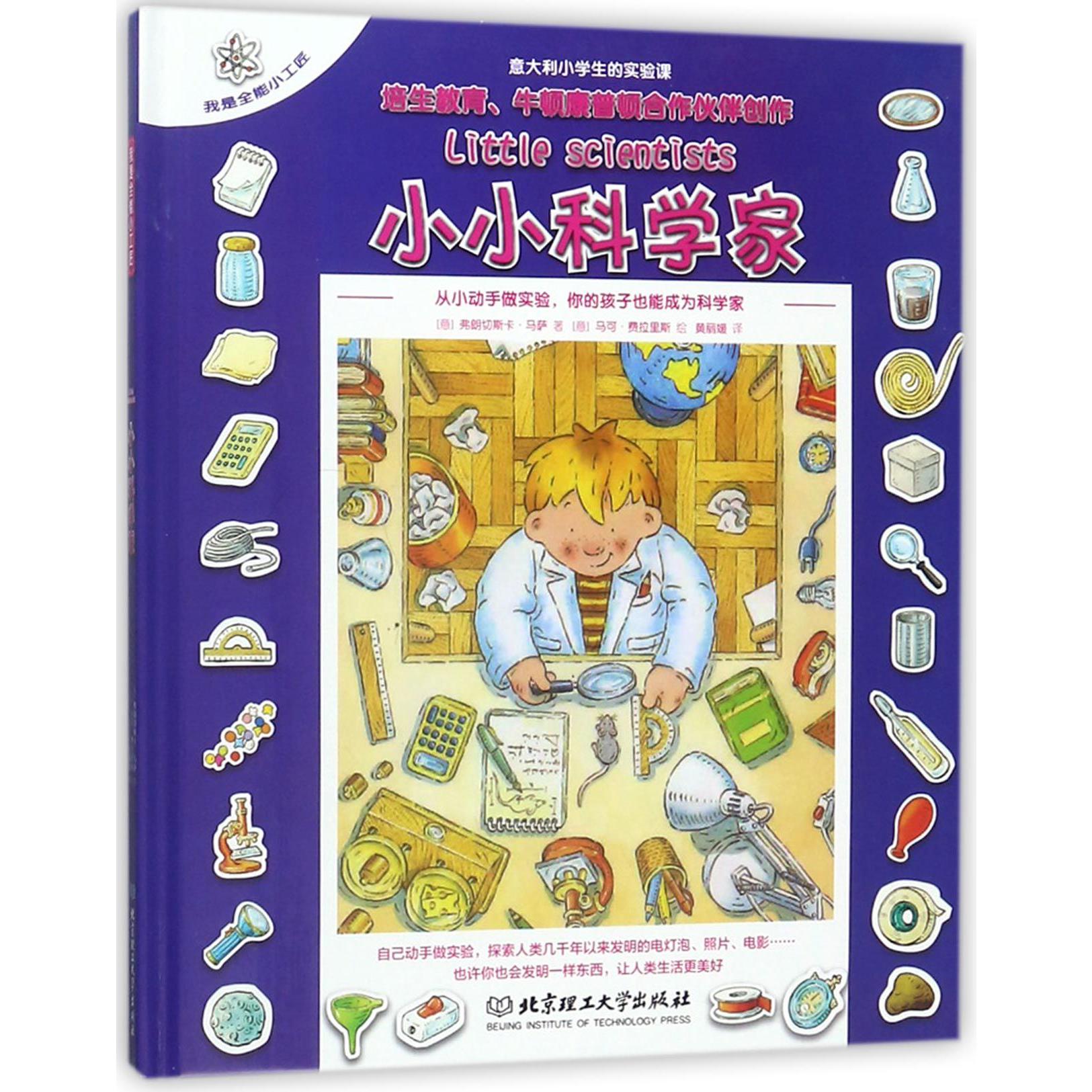 小小科学家(精)/我是全能小工匠