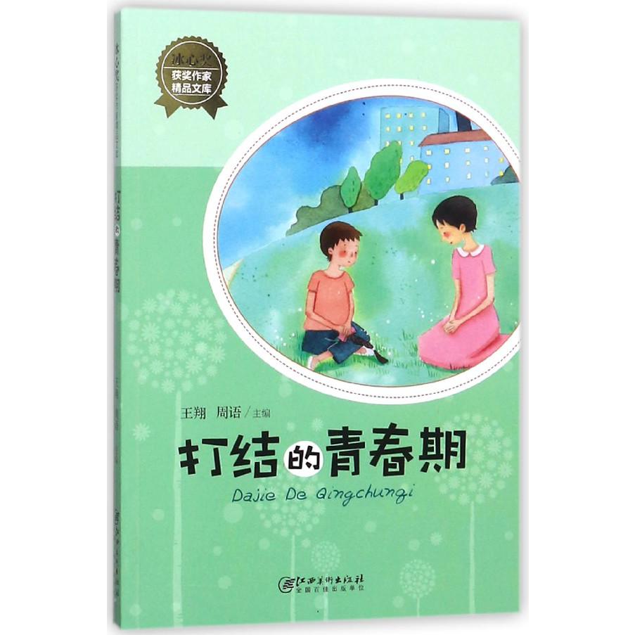 打结的青春期/冰心奖获奖作家精品文库