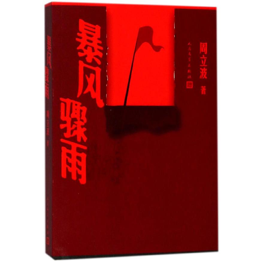 暴风骤雨