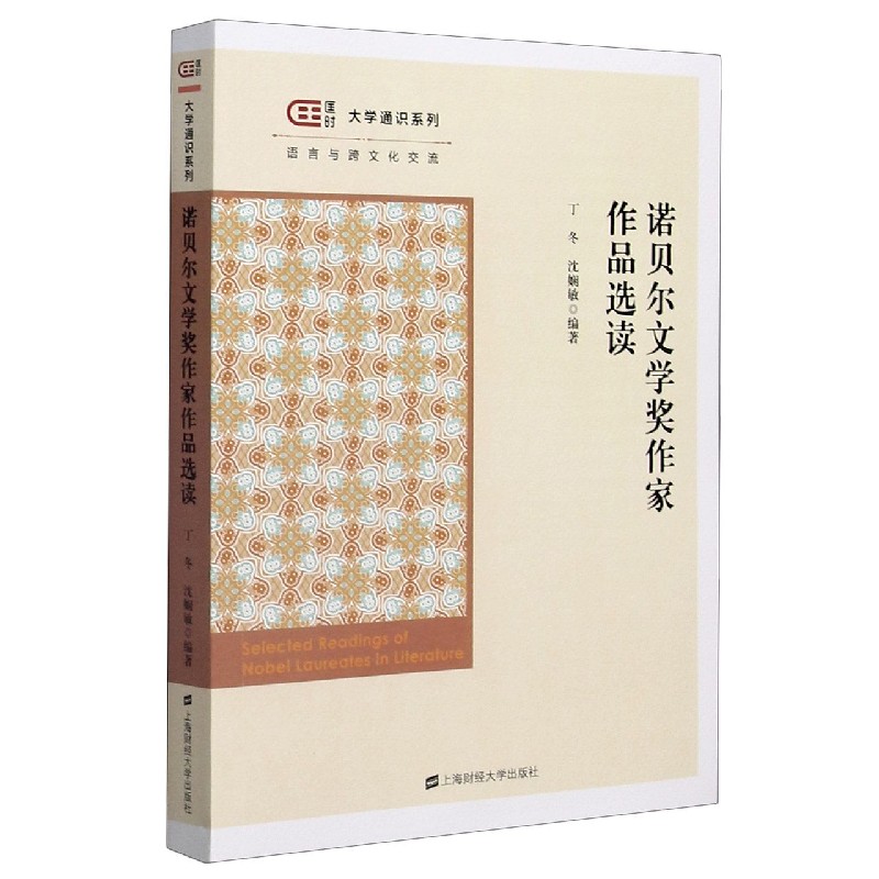 诺贝尔文学奖作家作品选读（英文版）/匡时大学通识系列